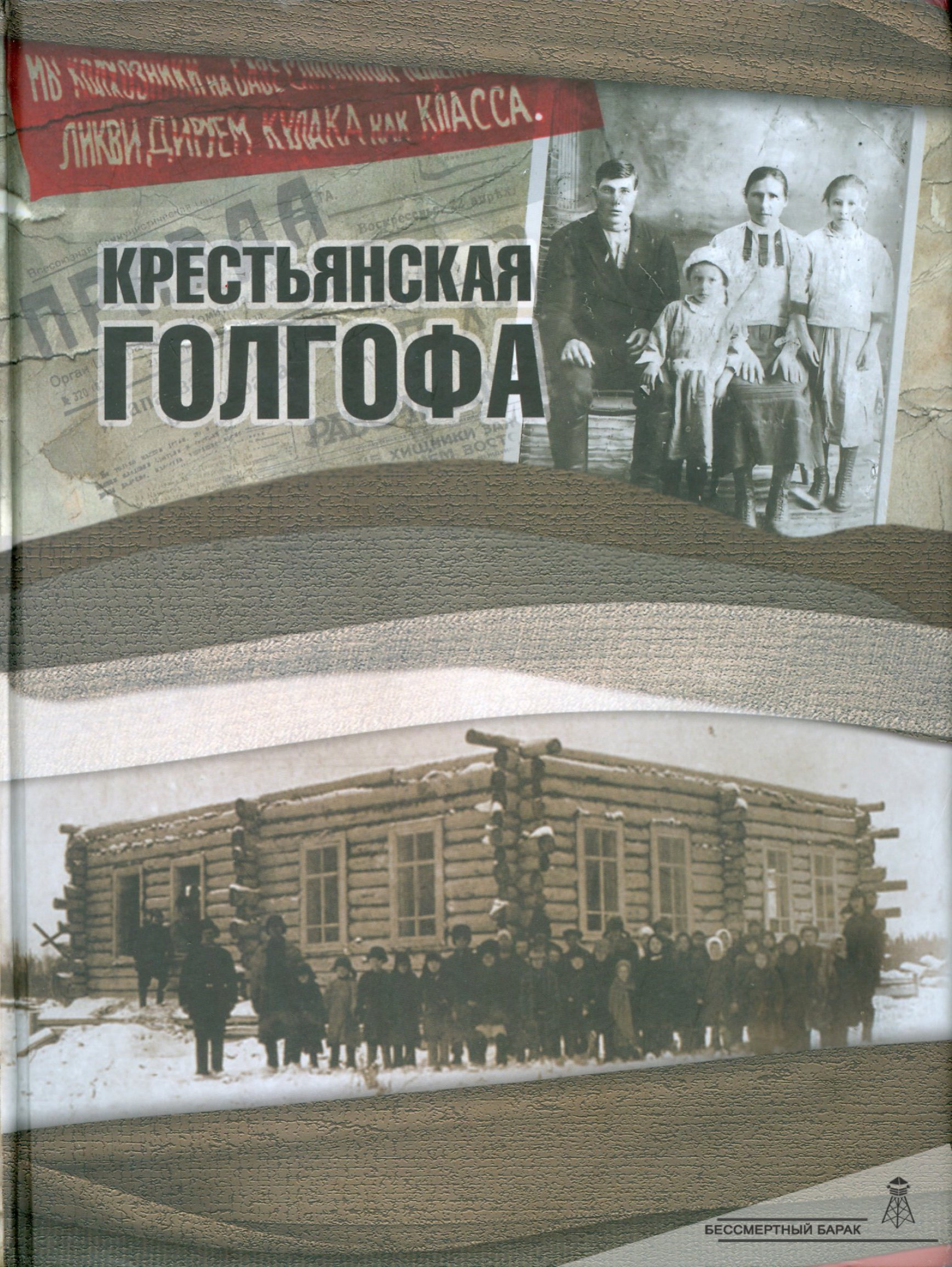 Книга памяти «Крестьянская Голгофа». Том 5