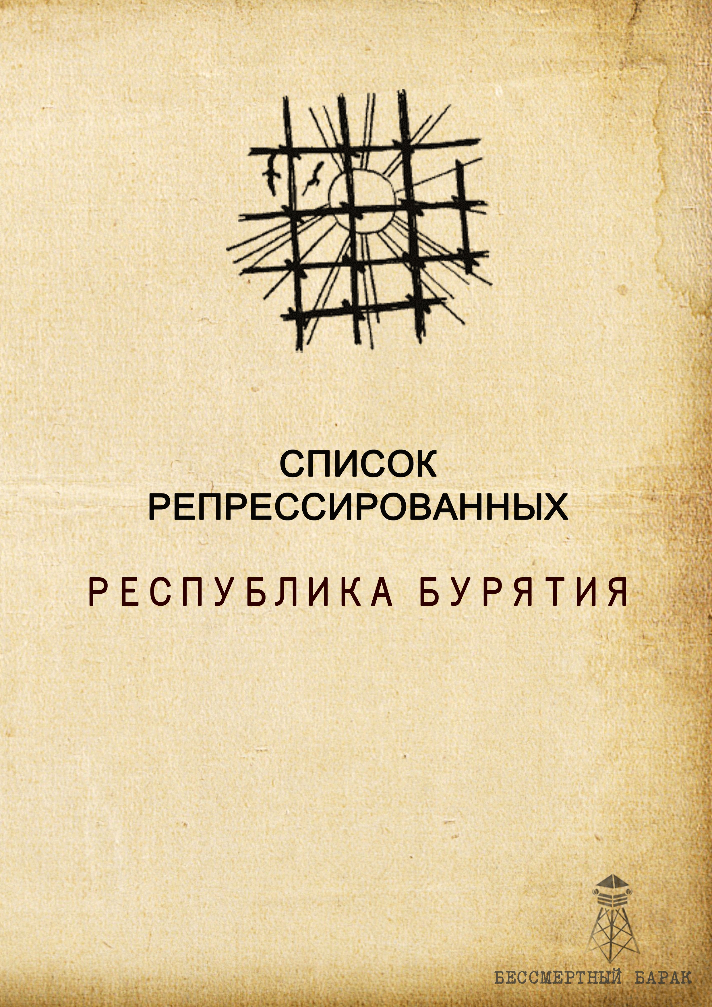 Список жертв репрессий Республики Бурятия