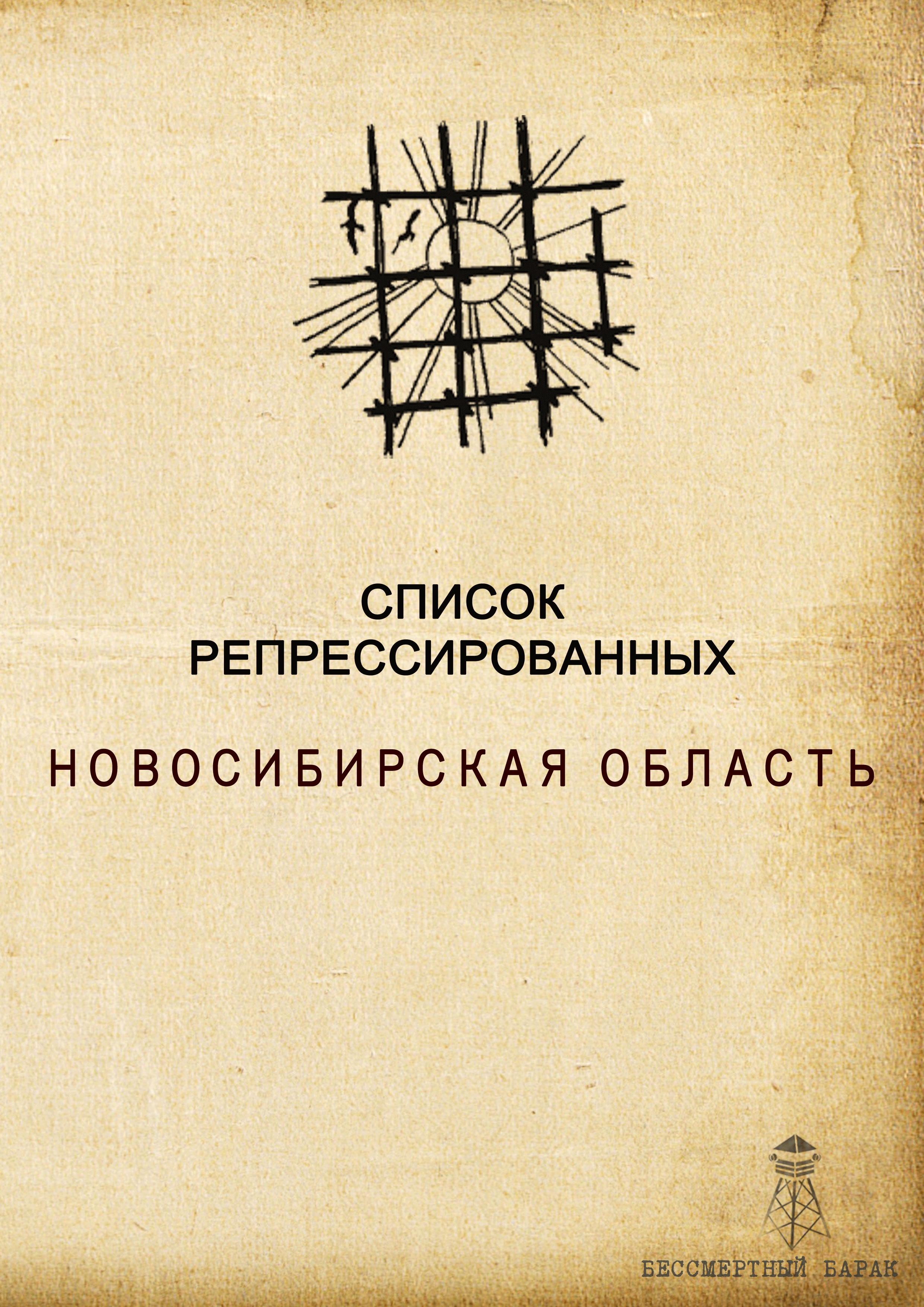 Список репрессированных. Новосибирская область