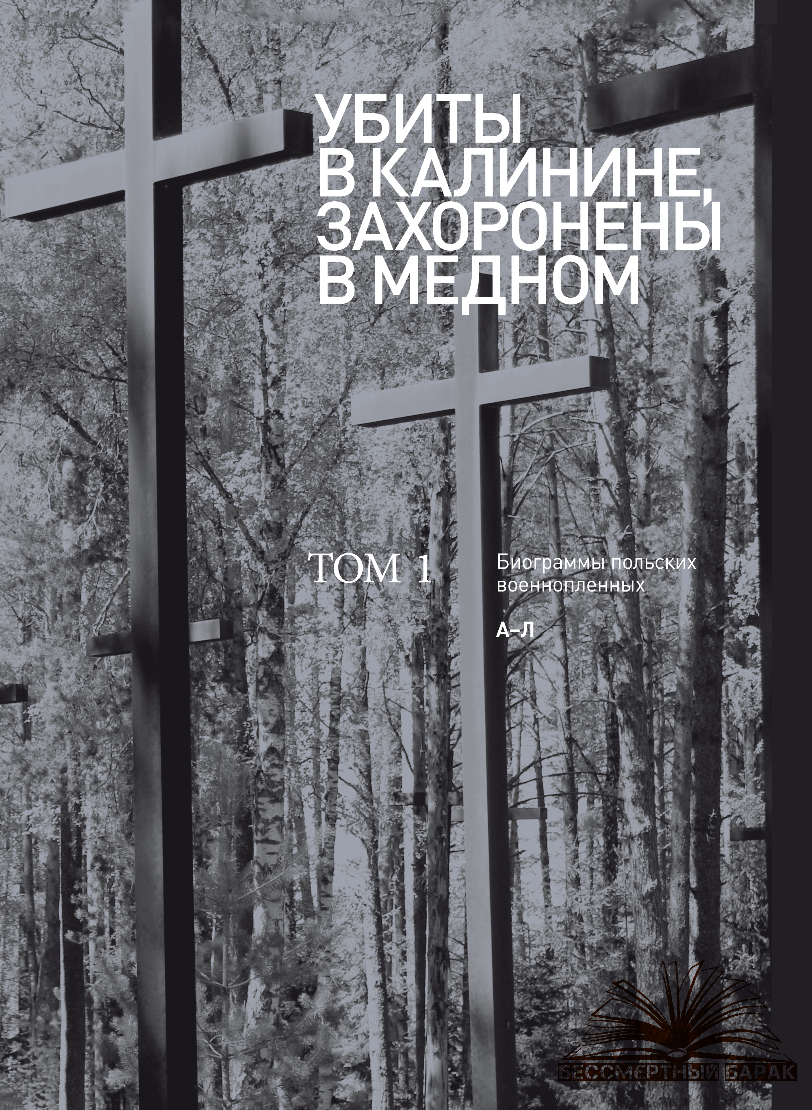 Убиты в Калинине, захоронены в Медном.