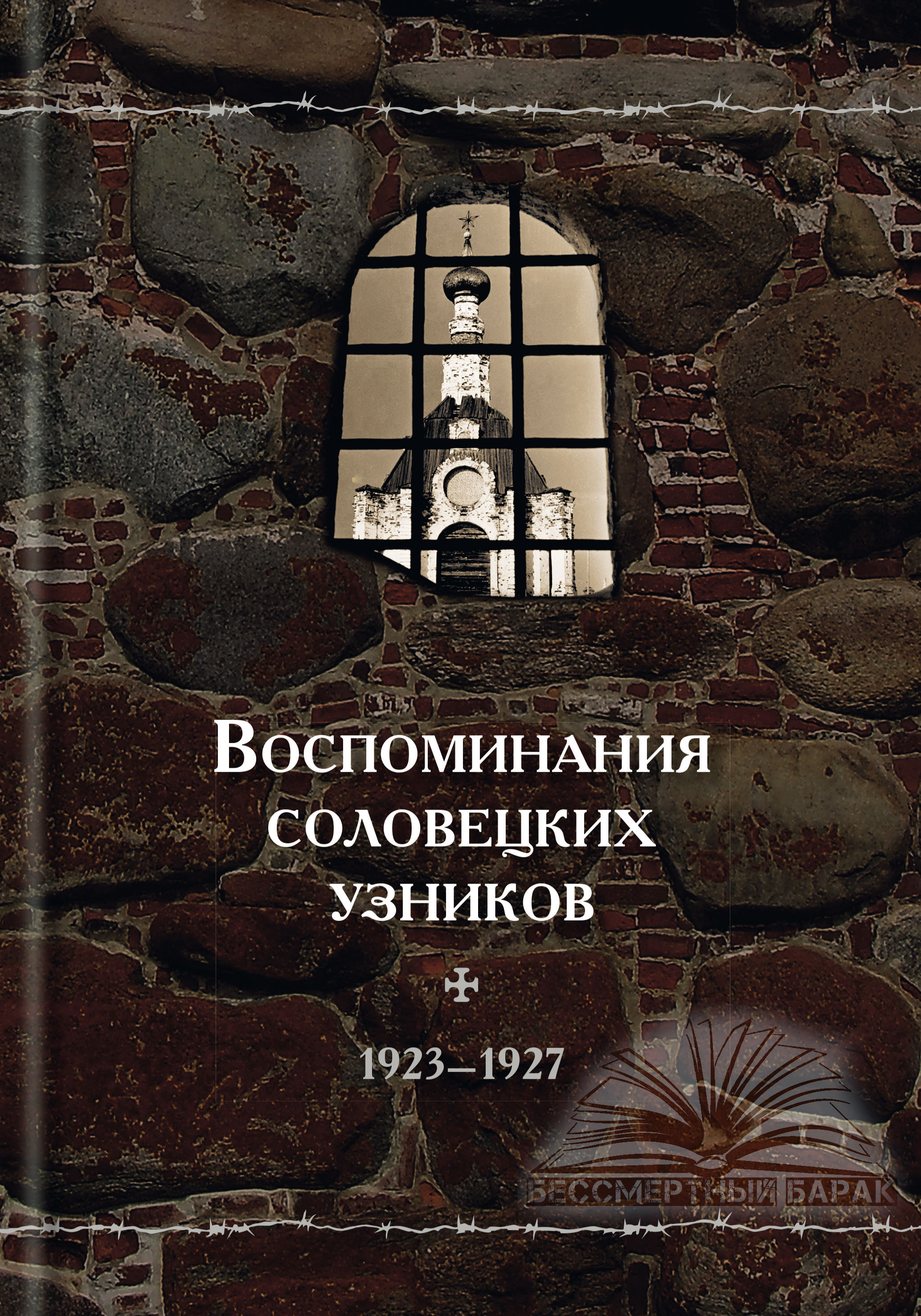 Воспоминания соловецких узников. Том 1
