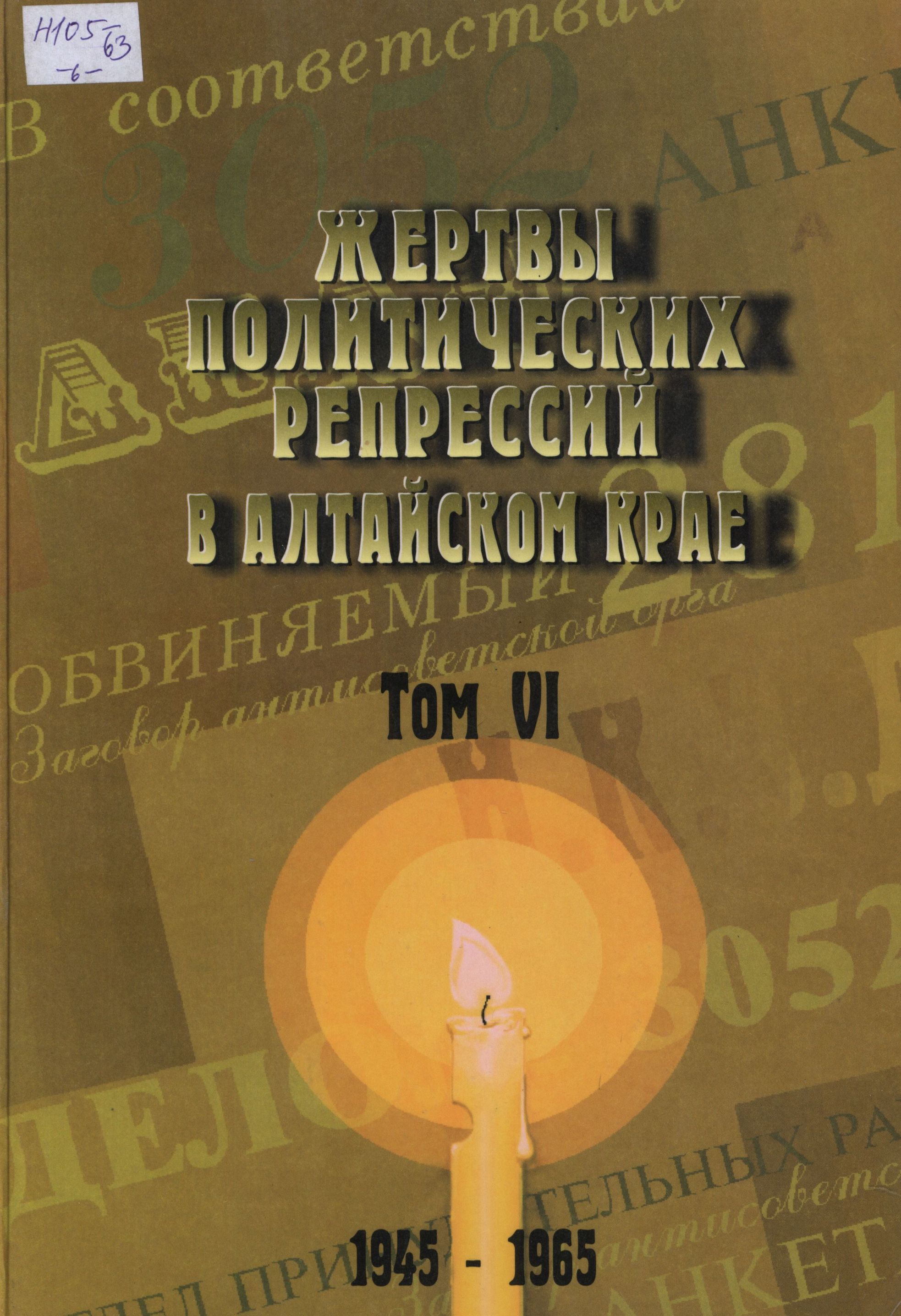 Книга памяти Алтайского края. Том 6