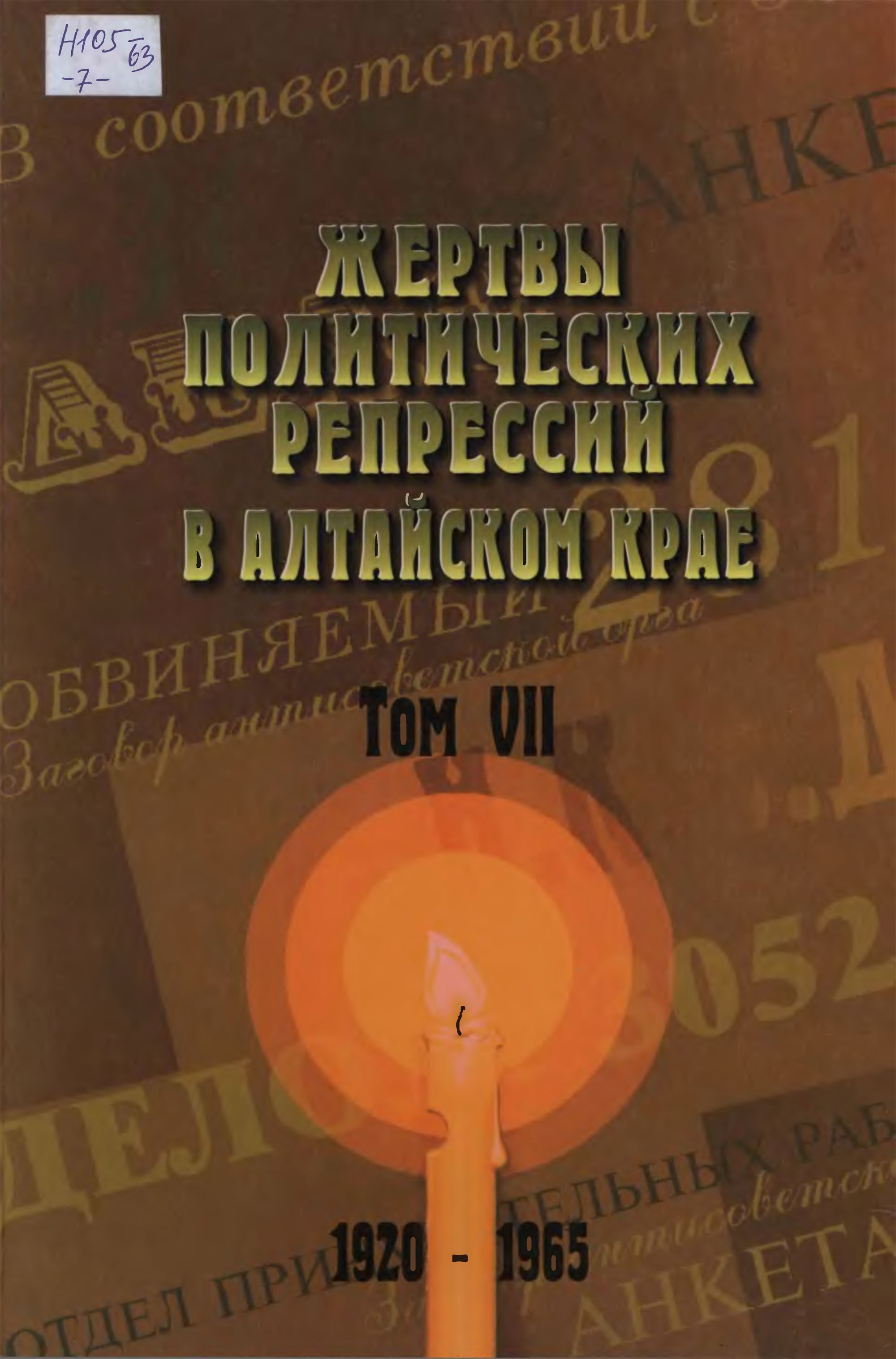 Книга памяти Алтайского края. Том 7