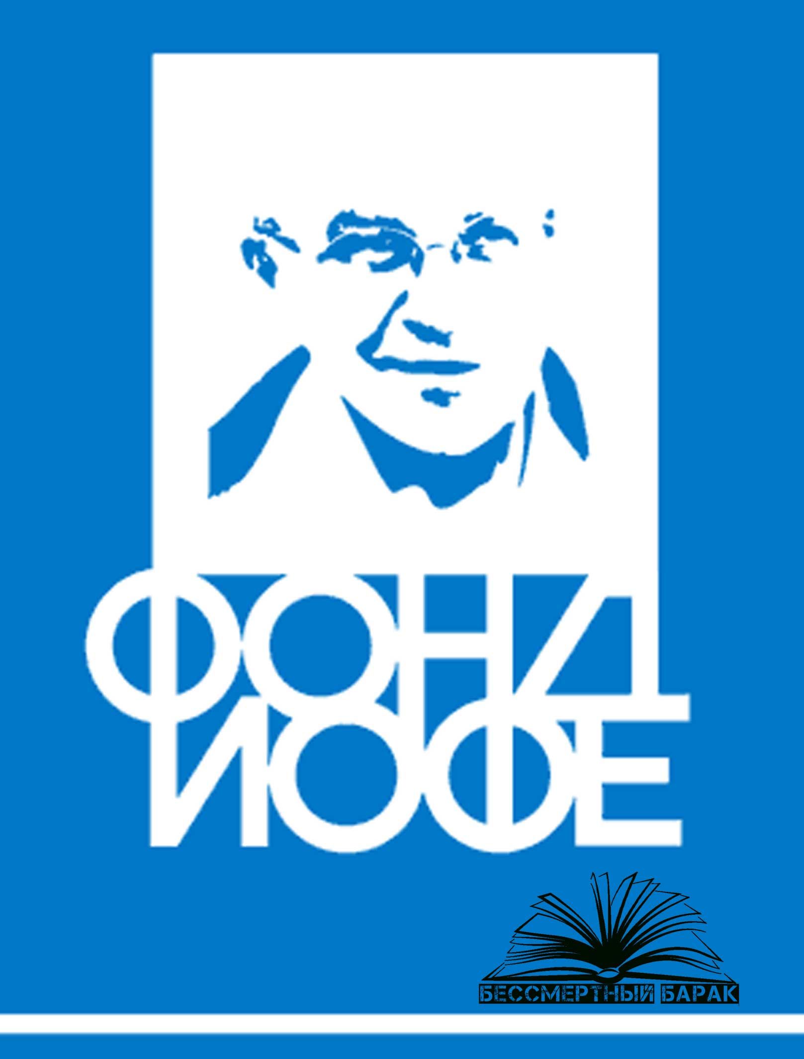 «Фонд Иофе»