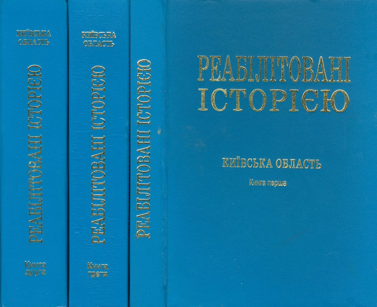 Київська область. Книга 3