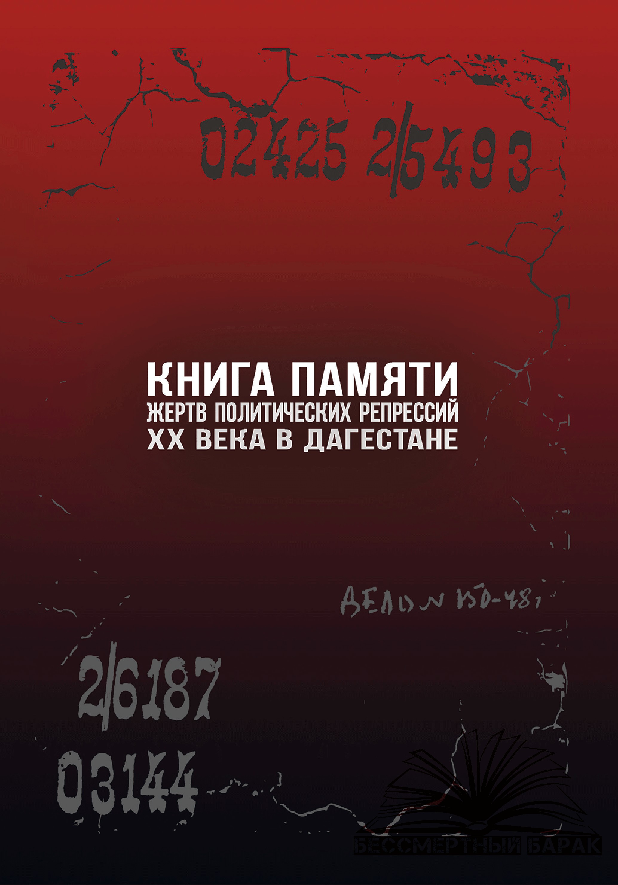 Книга памяти Республики Дагестан
