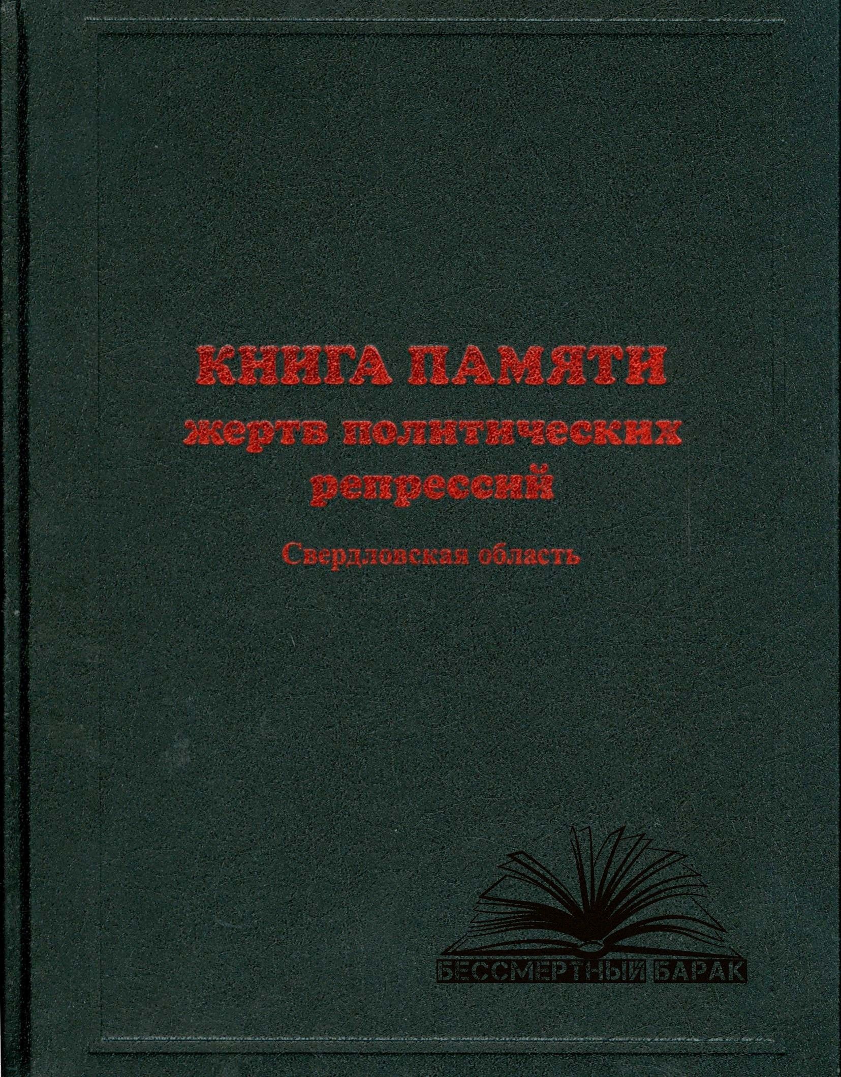 Книга памяти Свердловской области. Том 10