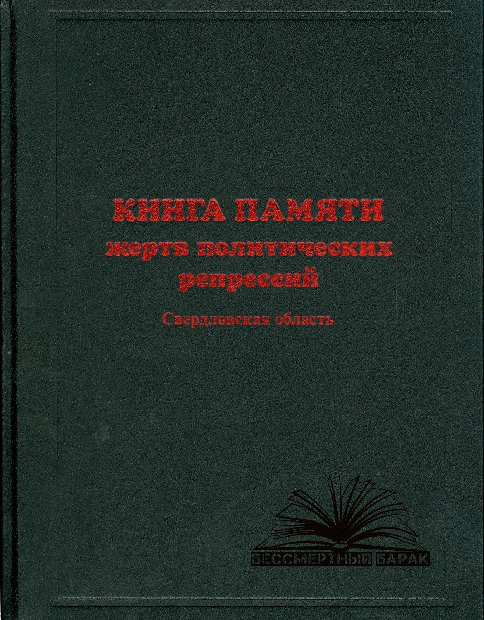 Книга памяти Свердловской области. Том 5
