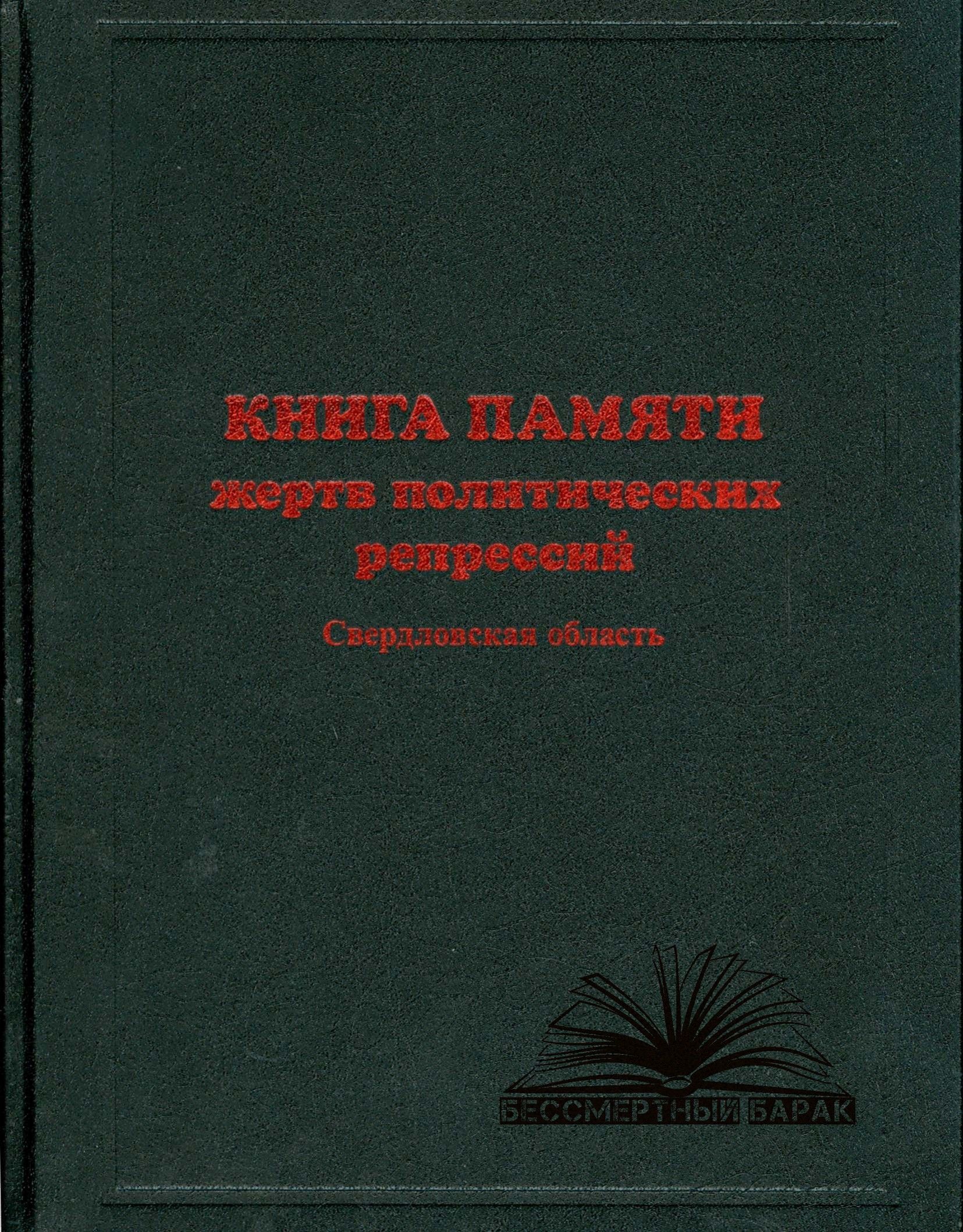 Книга памяти Свердловской области. Том 8