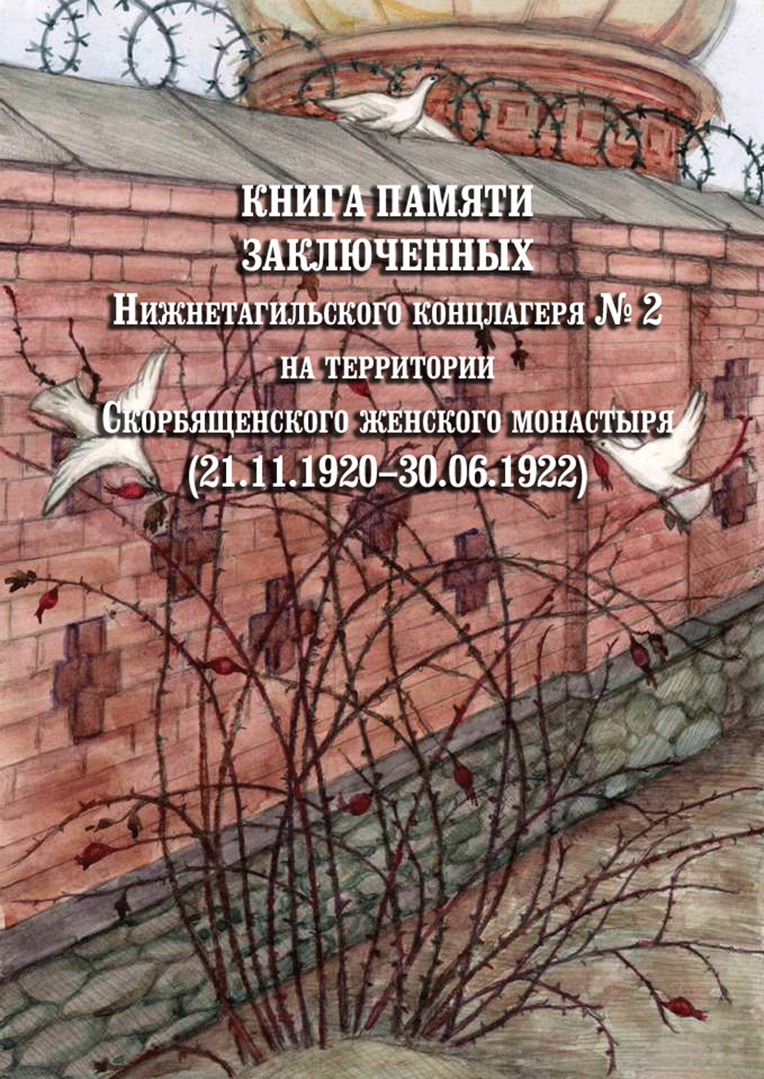 Книга памяти заключенных Нижнетагильского концлагеря № 2