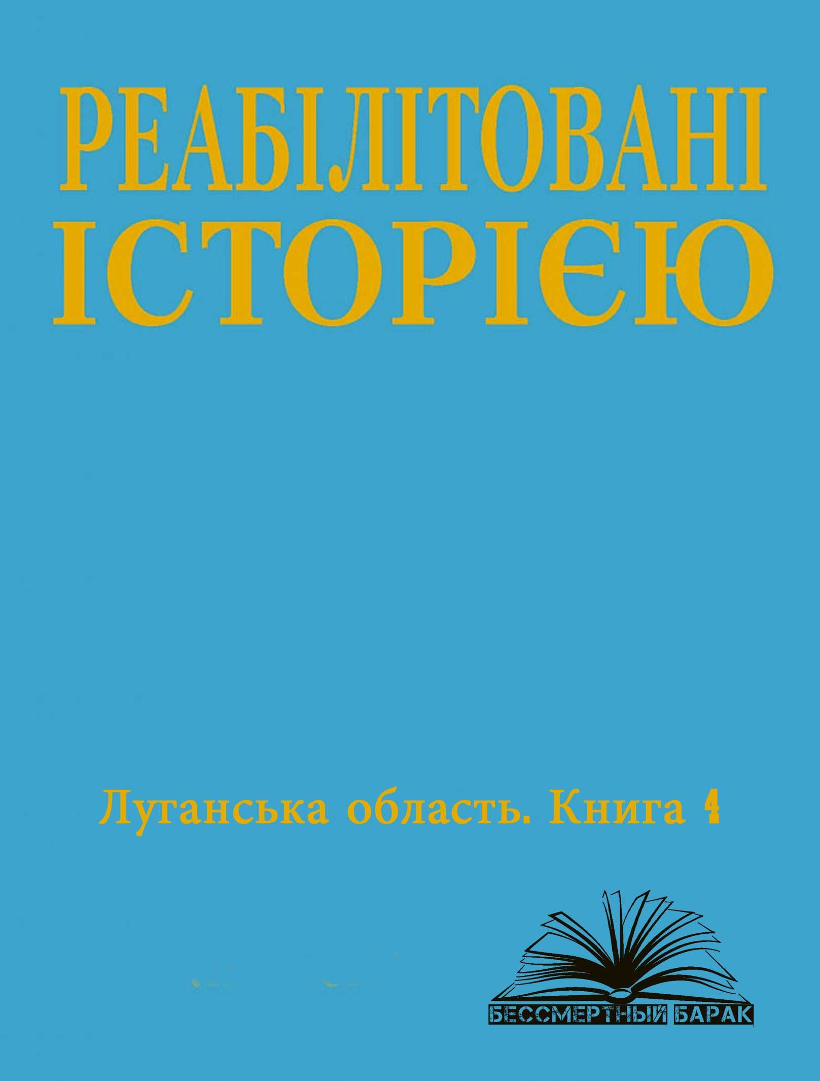 Луганська область. Том 4