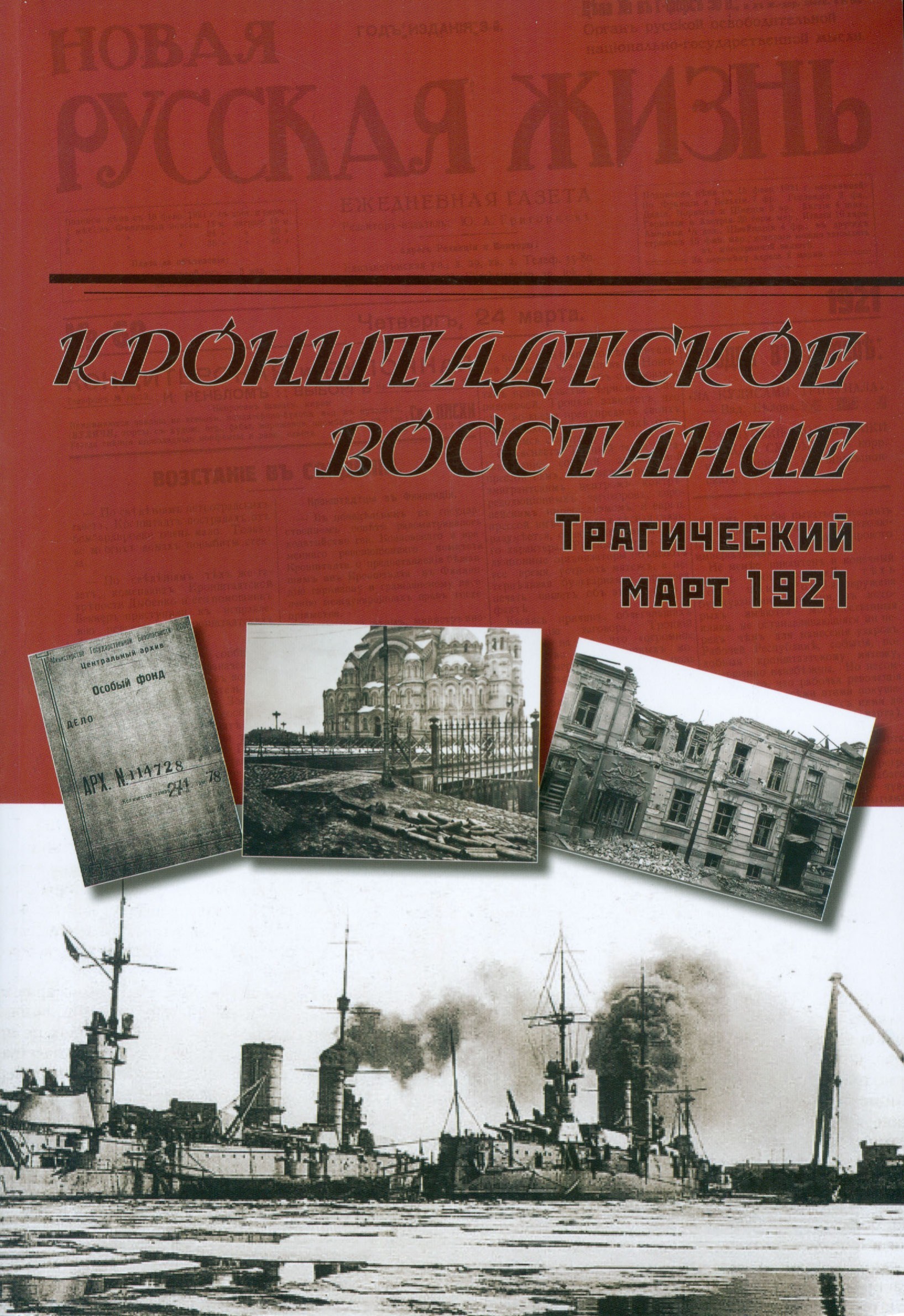 Расстрелы восставших кронштадтцев