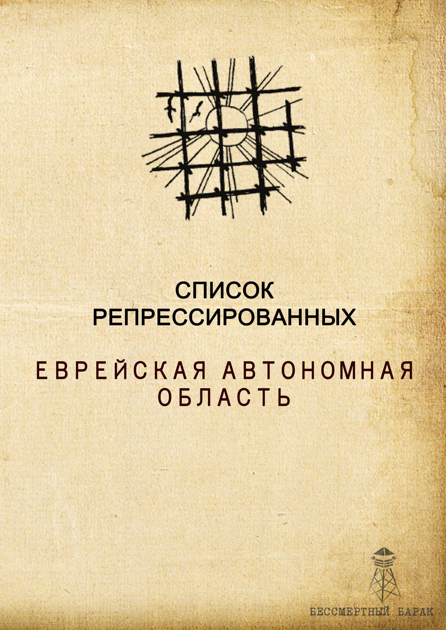 Список жертв репрессий Еврейской автономной области