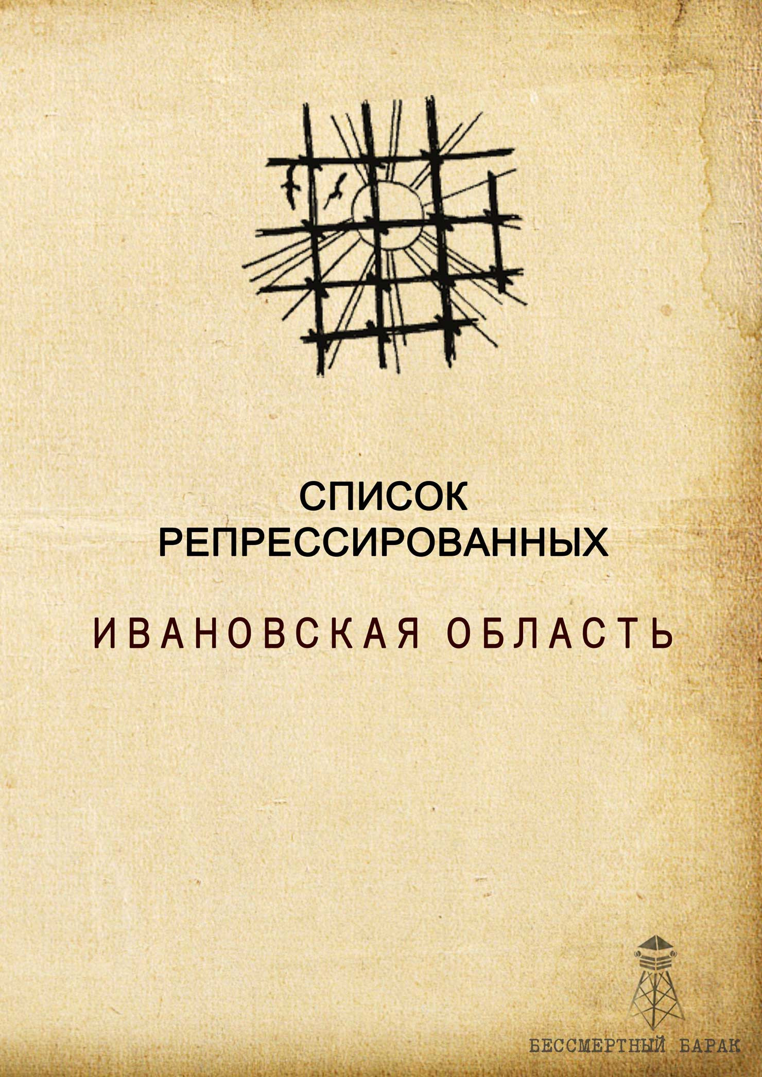 Список жертв репрессий Ивановской области