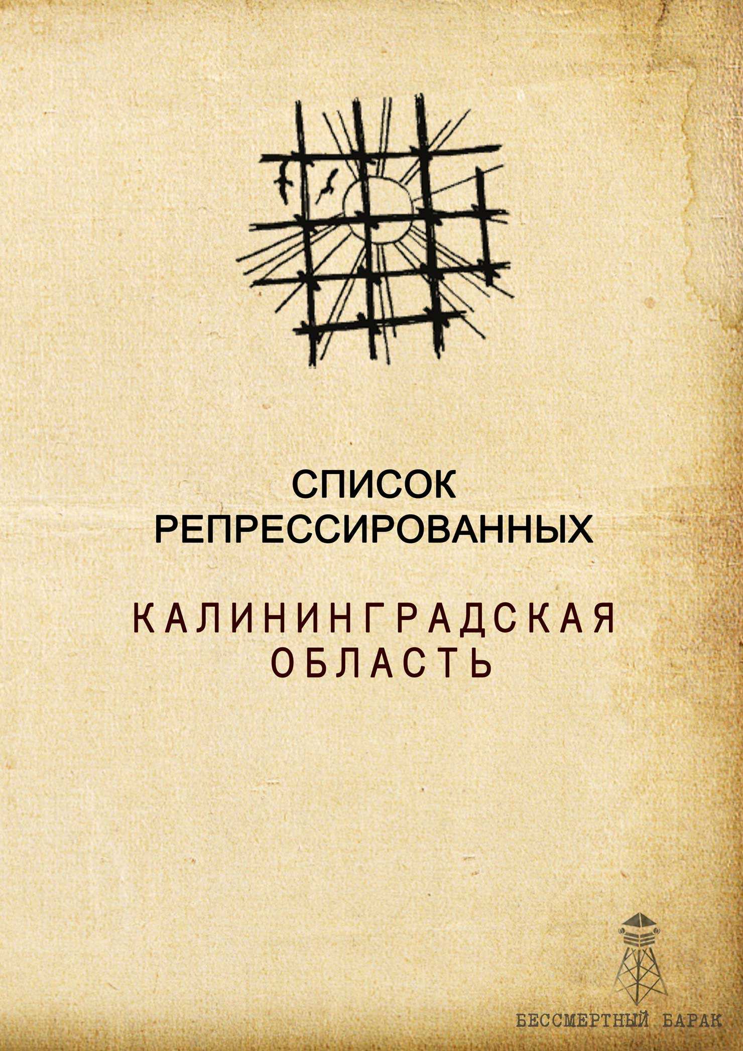Список жертв репрессий Калининградской области