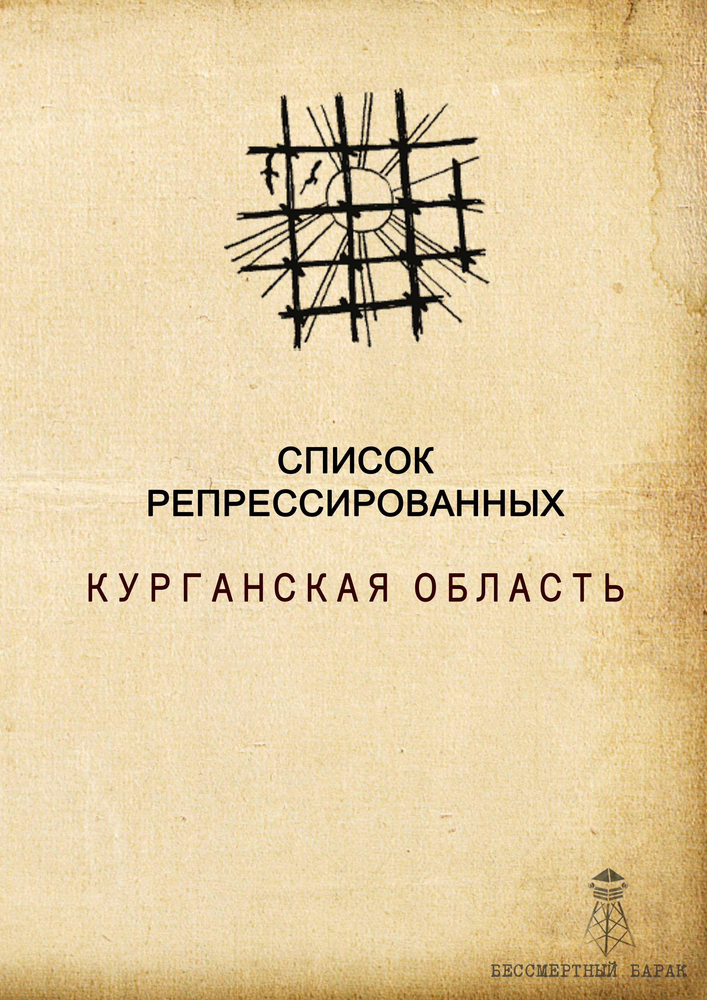 Список жертв репрессий Курганской области»