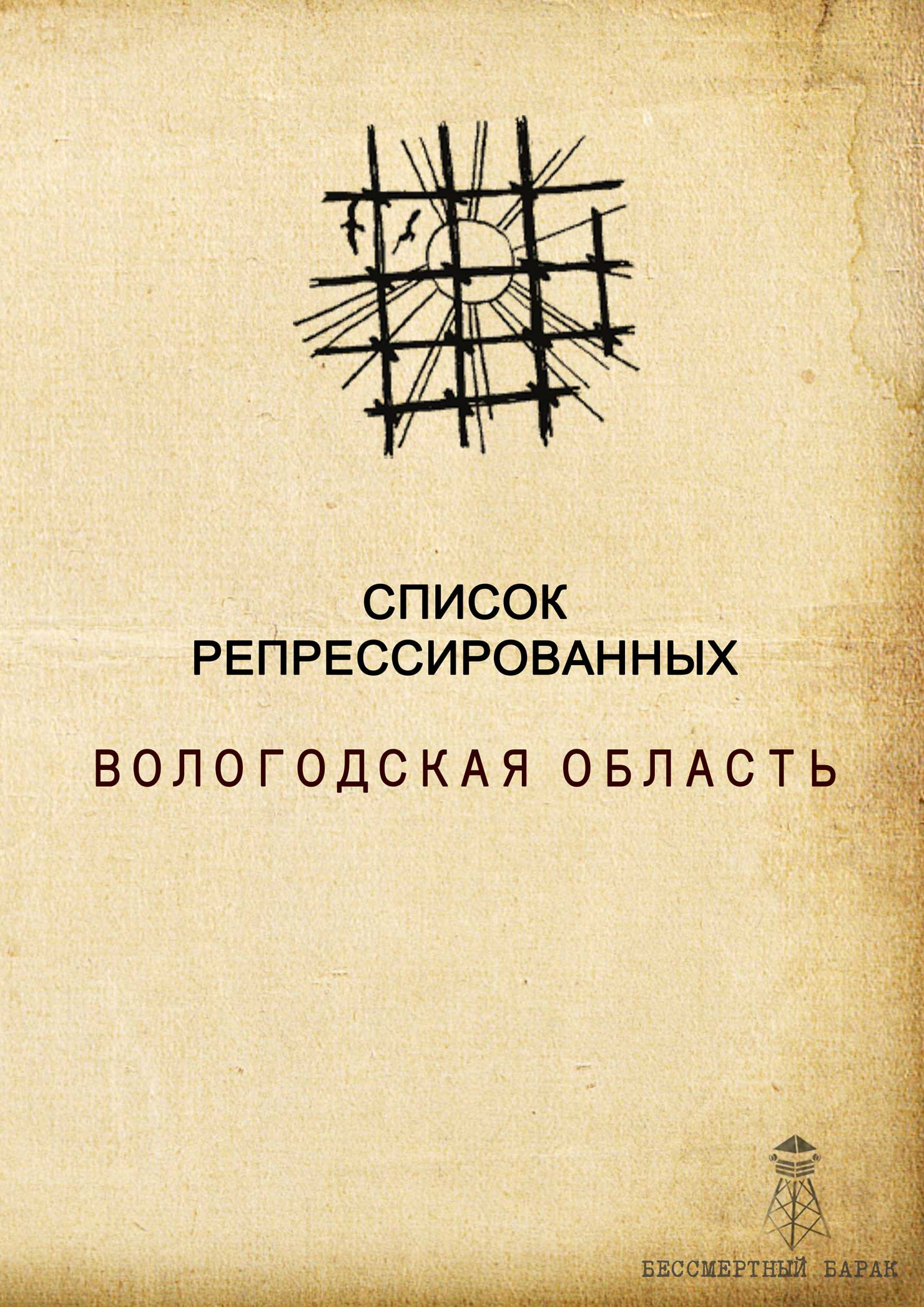 Список жертв репрессий Вологодской области