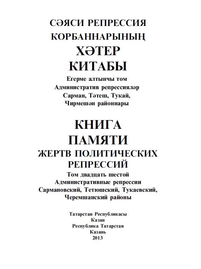 Книга памяти Республики Татарстан. Том 26