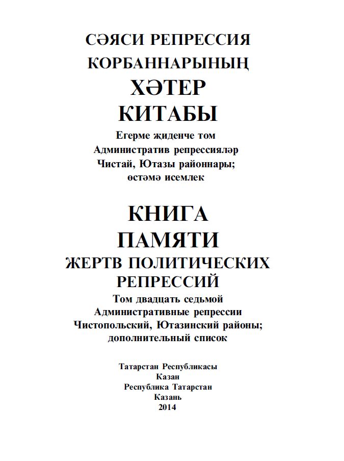 Книга памяти Республики Татарстан. Том 27