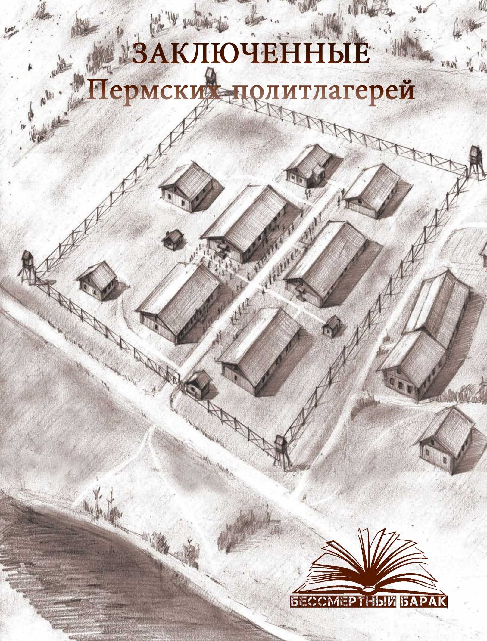 Заключенные Пермских политлагерей