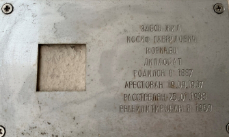 Коринец Иосиф Гаврилович