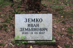 Земко Иван Демьянович